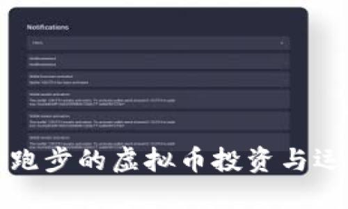 如何选择适合跑步的虚拟币投资与运动鞋搭配指南