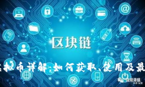 IMVU虚拟币详解：如何获取、使用及最优策略