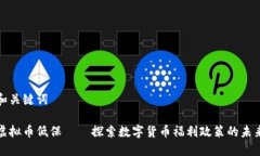 和关键词虚拟币低保——