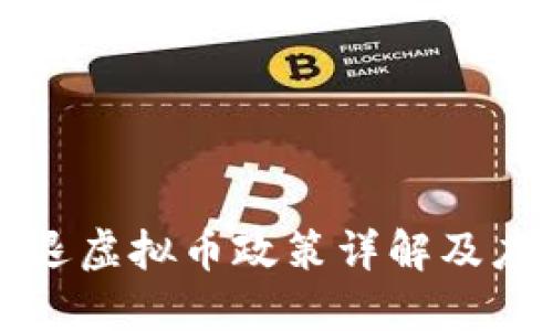 中国清退虚拟币政策详解及应对策略