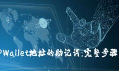 如何导出TPWallet地址的助记