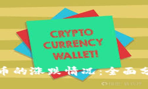 如何判断虚拟币的涨跌情况：全面分析与实用工具