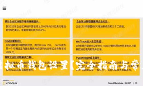 如何修改虚拟币钱包设置？完全指南与常见问题解析