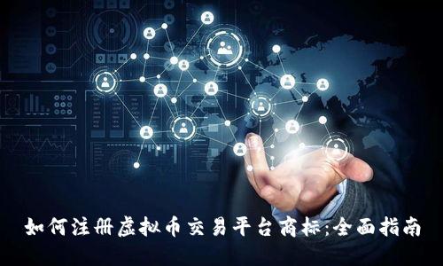 如何注册虚拟币交易平台商标：全面指南