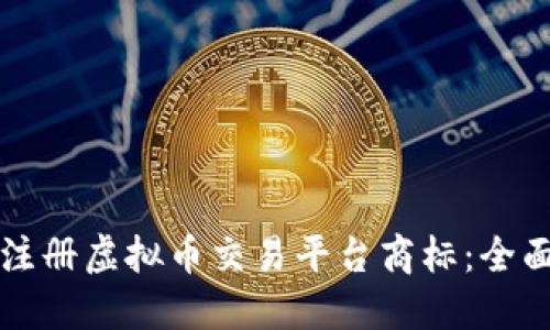 如何注册虚拟币交易平台商标：全面指南