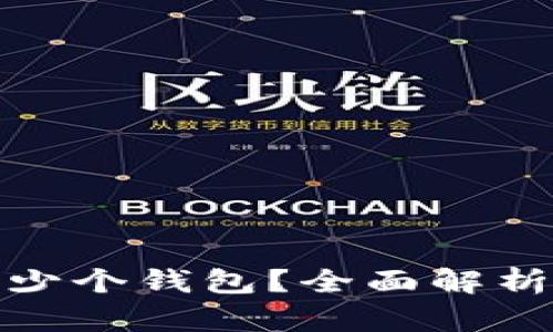 tpwallet一次可以创建多少个钱包？全面解析钱包创建数量与使用限制