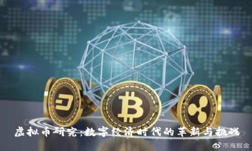 虚拟币研究：数字经济时代的革新与挑战
