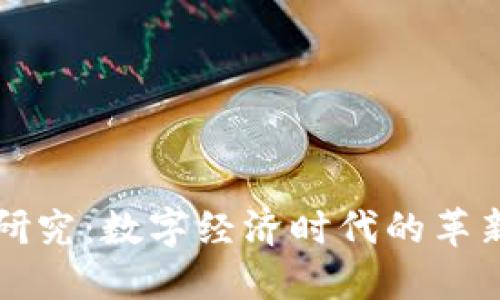 虚拟币研究：数字经济时代的革新与挑战