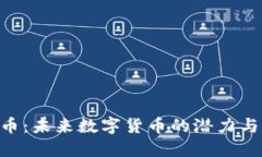 NTA虚拟币：未来数字货币