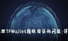 如何处理TPWallet转账错误的
