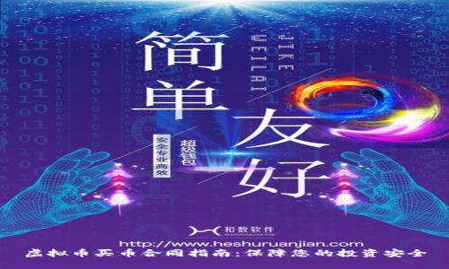 虚拟币买币合同指南：保障您的投资安全