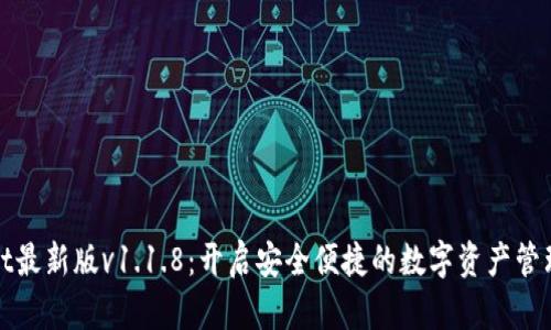 TPWallet最新版v1.1.8：开启安全便捷的数字资产管理新时代