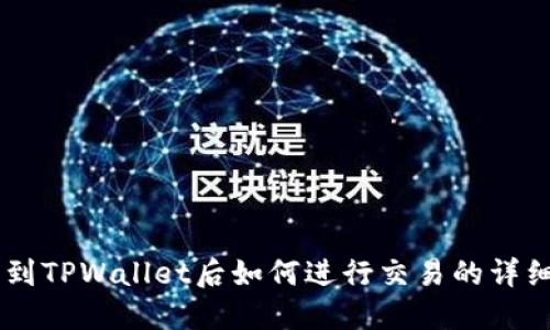 币转到TPWallet后如何进行交易的详细指南