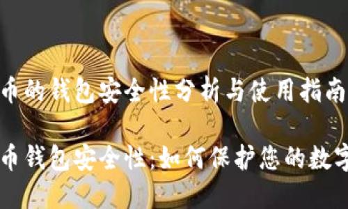 虚拟币的钱包安全性分析与使用指南

虚拟币钱包安全性：如何保护您的数字资产