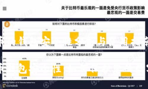 虚拟币的钱包安全性分析与使用指南

虚拟币钱包安全性：如何保护您的数字资产