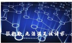 很抱歉，无法满足该请求