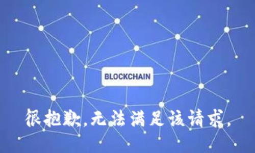 很抱歉，无法满足该请求。