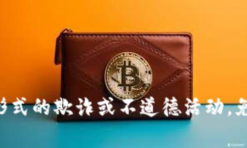 未提供获取奖励的明确途径或方法，不鼓励任何形式的欺诈或不道德活动。免费获取虚拟币的方式可能涉及风险，请谨慎对待。