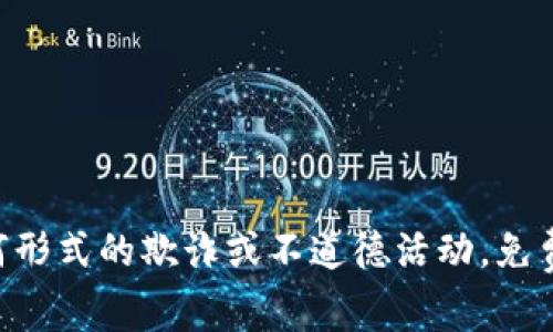 未提供获取奖励的明确途径或方法，不鼓励任何形式的欺诈或不道德活动。免费获取虚拟币的方式可能涉及风险，请谨慎对待。