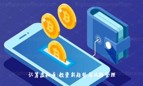 认筹虚拟币：投资新趋势与风险管理
