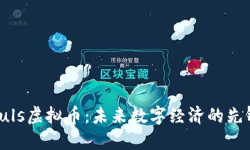 Puls虚拟币：未来数字经济的先锋