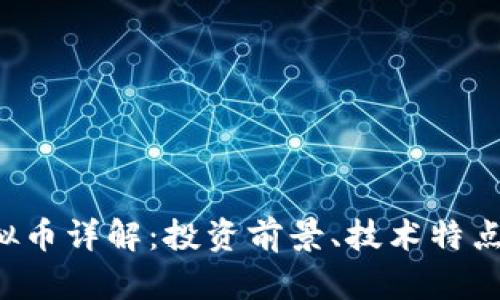 2023年ID虚拟币详解：投资前景、技术特点与安全性分析