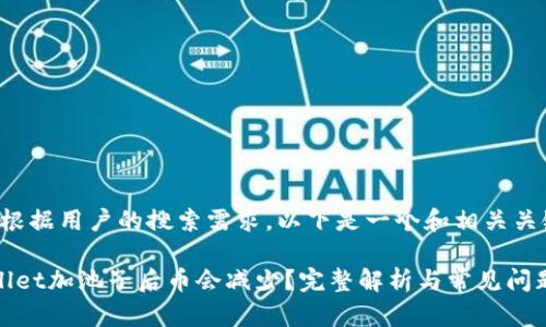 提示：根据用户的搜索需求，以下是一个和相关关键词。

tpwallet加池子后币会减少？完整解析与常见问题解答