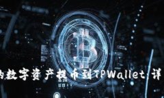 如何将ZT平台上的数字资产提币到TPWallet：详细步
