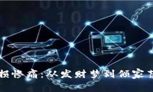 投资虚拟币亏损惨痛：从发财梦到倾家荡产的真实经历