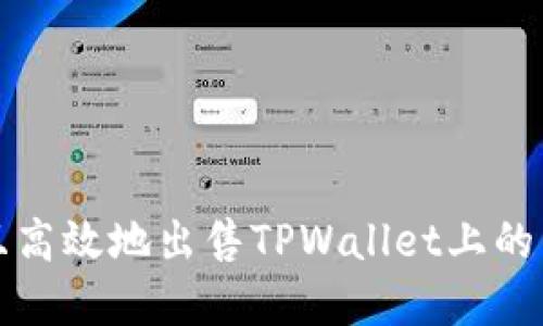 如何安全且高效地出售TPWallet上的以太坊资产