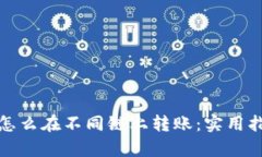 tpwallet怎么在不同链上转账