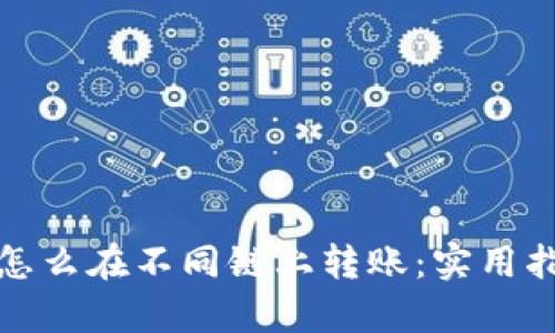 tpwallet怎么在不同链上转账：实用指南与技巧
