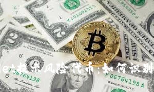 TPWallet提示风险代币：如何识别与应对