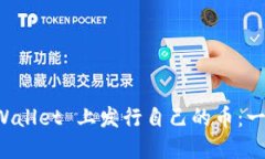 如何在 TPWallet 上发行自己
