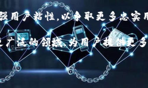 jiaoti龙币：数字货币的新选择？/jiaoti
龙币, 虚拟币, 数字货币, 投资/guanjianci

什么是龙币？
龙币是一种虚拟货币，属于数字货币的范畴。从本质上来看，龙币是一种基于区块链技术的资产，具有去中心化、匿名性和安全性，且能够在全球范围内进行交易和投资。龙币的创建背景与市场需求密切相关，目的是为了提供个体与机构在数字经济时代更为灵活的投资工具。

龙币的概念最早来源于对数字经济未来发展的设想。随着区块链技术的崛起，各种虚拟货币如比特币、以太坊等的出现，推动了整个虚拟货币市场的快速发展。龙币作为一种新的数字货币，试图通过自身独特的机制和服务模式，满足用户在交易时对效率和成本的要求。

龙币的功能和应用
龙币的主要功能包括但不限于交易、投资和价值储存。在用户交易时，龙币可以作为一种媒介，帮助用户更方便地进行线上线下的支付。同时，对于投资者来说，龙币也提供了一种新的资产配置选择，可以在一定条件下实现资本的增值。

除了基本的支付功能，龙币还有其他多种应用场景。例如，用户可以使用龙币参与去中心化金融（DeFi）项目，获取更高的收益回报；还可以在某些特定的电商平台上用龙币购买商品，以获得折扣或者其他优惠。随着龙币在市场中的普及，其应用范围将不断扩展，可能会在更多领域发挥越来越重要的作用。

龙币与其他虚拟币的区别
与比特币、以太坊等知名虚拟币相比，龙币的最大特点在于其独特的共识机制和产品设计。大多数知名虚拟币都是基于某种开放性协议和标准开发的，而龙币则可能在此基础上进行了一定的创新，以适应特定市场需求。

例如，在交易速度和确认时间上，龙币可能引入了一些新技术，以确保用户在进行交易时能够享受到更快的响应。而在安全性方面，龙币可能采用了一些更先进的加密算法，从而提升交易的安全性。此外，龙币的发行和流通机制可能也与其他虚拟币有所不同，从而为其增值提供更好的基础。

投资龙币的风险和收益
正如其他所有虚拟货币一样，投资龙币也存在许多风险。首先，虚拟币市场的波动性非常大，价格可能会在短时间内剧烈波动。这对于投资者来说既是机会，也是风险。其次，由于监管政策尚不完全成熟，用户在交易和投资时可能面临一定的法规风险。此外，龙币作为相对较新的虚拟币，其社区和技术生态尚在发展中，投资者需要对其未来的可持续性保持谨慎态度。

另一方面，龙币的潜在收益也不容小觑。随着市场对龙币的认可度提高，其价值有可能随之上升。而在区块链技术不断发展的背景下，龙币有机会在未来的数字经济中占据重要位置，从而为早期投资者带来可观的回报。

相关问题一：龙币如何进行交易？
龙币的交易方式主要通过数字货币交易所进行。用户首先需要创建一个电子钱包，以便存储和管理个人的龙币。电子钱包可以是软件钱包、硬件钱包或在线钱包，用户应根据个人需求选择合适的存储方式。

在创建好钱包后，用户可以在支持龙币交易的交易所注册账户，完成实名认证并进行资金的充值或提现。充值的方式通常包括银行转账、信用卡支付或其他虚拟币的交易。

一旦账户资金到位，用户就可以进行龙币的买入或卖出。交易时，用户需要关注市场行情，根据自身的投资策略选择合适的时机进行交易。为了降低交易风险，建议用户在交易前深入了解市场动态、龙币的技术分析及其未来的发展潜力。

相关问题二：龙币的未来发展趋势如何？
龙币的未来发展趋势受多种因素影响，包括技术进步、市场需求、政策法规等。首先，在技术方面，随着区块链技术和去中心化理念的不断进步，龙币有望在交易速度、安全性等多个维度实现突破。这可能会提升用户体验，从而促进龙币的广泛应用。

其次，市场对数字货币的接受程度也是决定龙币未来发展的重要因素。随着越来越多的投资者和商家开始使用加密货币，龙币的使用场景将不断增加，这将促进其市场价值的提升。各类与龙币相关的应用程序和平台的打造，也能助力其生态的繁荣。

最后，政策和法规的环境将直接影响龙币的发展前景。尽管数字货币面临一定的监管挑战，但随着各国对虚拟币的研究和政策的制定逐步完善，龙币有可能在合规发展的道路上迎来新的机遇。

相关问题三：如何评估龙币的投资价值？
评估龙币的投资价值需要从多个维度进行深入分析。首先，需关注龙币的技术白皮书，了解其底层技术、共识机制以及潜在的应用场景。技术实力直接决定了龙币的竞争力和市场表现。

其次，可以分析龙币的市场流通量和持有人数。这两者能够反映出龙币的市场热度和社区活跃度。流通量过大可能会影响龙币的价格攀升空间，而持有人数则能体现稳健的投资基础。

此外，观察主流媒体和专业机构的评价也是一种参考手段。如果越来越多的权威机构开始关注并分析龙币，说明其市场认可度有望上升，从而提升其投资吸引力。

相关问题四：龙币与其他虚拟币的竞争关系如何？
龙币作为一种新兴的虚拟币，必然会与市场上许多成熟的虚拟币如比特币、以太坊等展开竞争。在竞争中，龙币需要凭借其独特的卖点和价值主张，才能在激烈的市场中脱颖而出。

首先，在技术方面，龙币如果能通过创新来提升交易速度、安全性等，便可在一定程度上弥补其他虚拟币的不足，吸引用户关注。同时，龙币需要建立稳定的用户社区，增强用户粘性，以争取更多忠实用户的支持。

其次，龙币在市场营销上也需与时俱进，借助社交媒体、行业展会等平台进行推广，扩大其知名度。此外，与其他行业的合作也可有效拓宽龙币的适用场景，将其应用到更广泛的领域，为用户提供更多的使用价值。

总结而言，龙币是一个充满机遇和挑战的虚拟币，其未来发展仍需观察市场变化。希望本文所提供的信息能够帮助大家更好地理解龙币及其背后的价值。