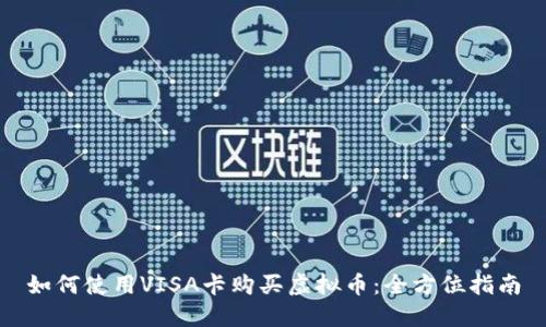 如何使用VISA卡购买虚拟币：全方位指南