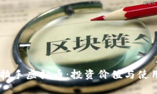 了解拉手虚拟币：投资价值与使用指南