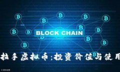 了解拉手虚拟币：投资价值与使用指南