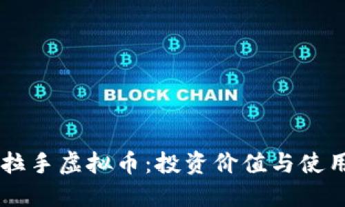 了解拉手虚拟币：投资价值与使用指南