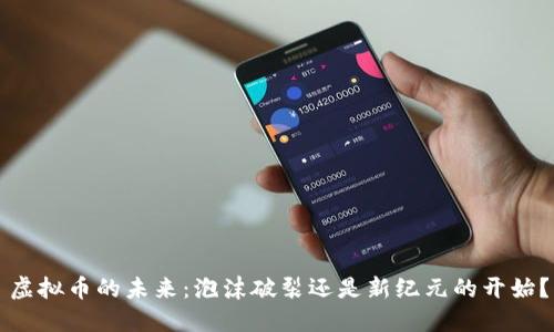 虚拟币的未来：泡沫破裂还是新纪元的开始？