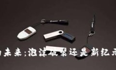 虚拟币的未来：泡沫破裂还是新纪元的开始？