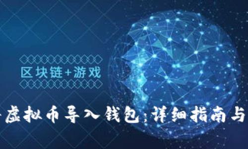 如何安全地将虚拟币导入钱包：详细指南与常见问题解答