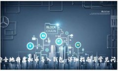 如何安全地将虚拟币导入