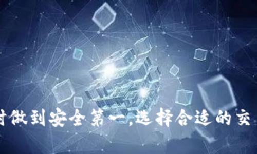    如何 Fix 虚拟币交易平台无法登录的问题？ / 
 guanjianci  虚拟币, 登录问题, 交易平台, 安全性 /guanjianci 

### 引言

在当今数字经济迅速发展的背景下，虚拟币（也称为加密货币）已经成为许多投资者的重要资产。然而，随着越来越多人进入这一领域，很多用户在使用虚拟币交易平台时，会面临各种各样的问题，其中最常见的便是无法登录。本文将深入探讨导致虚拟币交易平台无法登录的原因及其解决方案，同时回答用户可能遇到的一些相关问题，帮助用户顺利进行虚拟币交易。

### 虚拟币交易平台无法登录的常见原因

在访问虚拟币交易平台时，用户可能会遭遇各种登录问题。以下是一些常见原因及其对应的解决方法：

#### 1. 网络连接问题

许多用户在试图登录虚拟币交易平台时，可能由于网络连接不稳定或断开而遇到登录失败的问题。此时，用户可以通过检查路由器、重新连接Wi-Fi、或尝试使用移动数据网络来解决该问题。

#### 2. 忘记密码

在忙碌的日常生活中，人们常常会忘记注册时设置的密码。大部分交易平台都有重置密码的选项，用户可以通过电子邮件或短信找回密码。为了避免这种情况，用户建议定期更新密码并使用密码管理器来帮助记忆。

#### 3. 账户安全问题

如果交易平台检测到异常登录行为，可能会自动锁定用户账户。这种情况下，用户需要遵循平台的安全验证步骤，以证明其身份并恢复账户访问权限。建议用户开启双重认证，以增加账户的安全性。

#### 4. 交易所服务器问题

有时候，问题的根源不是用户自身，而是交易平台的服务器出现故障或正在维护。在这种情况下，用户可以通过交易平台的社交媒体或官网检查相关的公告，以了解平台的状态。

#### 5. 应用或浏览器问题

如果用户使用的是移动应用或特定浏览器，可能存在与特定版本不兼容的问题，这也可能导致无法登录。用户可以尝试更新应用或清理浏览器缓存，或使用其他浏览器尝试访问平台。

### 常见相关问题

为了更好地帮助虚拟币登录问题，以下是四个可能相关的问题及其详细解答：

#### 问题一：如何在虚拟币交易平台注册账户？

注册流程

在虚拟币交易平台进行交易之前，用户需先注册账户。通常，注册流程较为简便，步骤如下：
1. **访问官网**：用户首先需访问所选择的虚拟币交易平台的官方网站。确保网址安全，避免钓鱼网站。
2. **填写信息**：按照网站提示，填写基本信息，如电子邮件地址、手机号码以及设定密码。某些平台可能会要求用户提供更多信息以符合法定要求。
3. **验证身份**：大多数交易平台会要求用户进行身份验证，尤其是对于大额交易。用户需按要求上传身份证件等信息，并等待审核。
4. **存款资金**：账户注册成功后，用户可通过绑定银行账户或其他支付方式进行资金入金。
5. **启动交易**：完成上述步骤后，用户即可开始在平台上进行虚拟币交易。

注意事项

注册时，切忌使用公共Wi-Fi网络，务必保护个人信息安全。此外，确保使用复杂的密码，并及时启用双重认证功能。

#### 问题二：如何安全使用虚拟币交易平台？

安全措施

使用虚拟币交易平台时，用户需采取有效的安全措施，以保障个人资产安全：
1. **选择合规平台**：确保注册的交易平台为行业合规机构监管，能够提供法律保护。同时，该平台应有良好的客户评价和高效的客户服务支持。
2. **启用双重认证**：为账户实施双重认证，可以有效阻止未经授权的访问。通过短信或专用应用接收验证码，以增加账户安全性。
3. **定期更改密码**：建议用户定期更改账户密码，不使用与其他账户相同的密码，以防止信息泄露后的二次攻击。
4. **保持设备安全**：确保设备安全，定期更新防病毒软件和操作系统，且不随意点击不明链接或下载可疑文件。
5. **仔细监控账户活动**：定期查看交易记录和账户活动，及时发现并处理异常交易。

#### 问题三：如何处理账户被锁定的情况？

解锁流程

如果账户因安全原因被锁定，用户需采取以下步骤：
1. **检查邮箱通知**：通常，平台会通过电子邮件向用户说明lock的原因，并提供解锁步骤。
2. **身份验证**：根据平台要求，提供必要的身份验证材料。可能需要上传身份证件、自拍照或其他验证信息。
3. **联系客服**：如果用户无法通过邮箱或自动流程解锁账户，建议直接联系交易平台的客服团队，提供详细信息以获得帮助。
4. **保持联系**：在解决账户问题期间，保持与平台的联系，并记录所有的对话内容，以备后续查询。

#### 问题四：如何选择适合自己的虚拟币交易平台？

选择标准

选择合适的虚拟币交易平台是每个投资者的重要决策，以下是一些选择标准：
1. **交易费用**：各交易平台的费用结构不同，有的平台收取交易费、提现费、存款费等，用户应仔细比对费用，选择性价比高的平台。
2. **可交易币种**：不同平台支持的虚拟币种类不同，用户需确认所需交易的币种是否可在该平台上进行。
3. **用户体验**：用户界面的友好程度和平台的操作流畅性对于交易体验至关重要，建议新手选择界面简洁易操作的交易平台。
4. **客户支持**：良好的客户服务能够帮助用户在问题发生时及时获得支持，建议选择提供多渠道支持的交易平台（如在线聊天、邮件、电话等）。
5. **安全性**：平台的安全措施、合规性及其过往安全事故记录都是评估平台的关键因素。

### 结论

在虚拟币交易的过程中，登录问题是用户常见的困扰。然而，通过了解常见原因和相应的解决方案，用户可以在遇到问题时更有效地处理。同时，在使用虚拟币交易平台时做到安全第一，选择合适的交易平台，将有助于提高用户交易的安全性和成功率。希望本文对用户有所帮助，伴随您在虚拟币交易的旅程上，获取更多的收益与乐趣。
