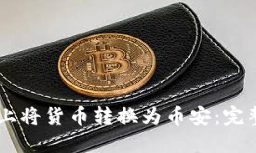 如何在TPWallet上将货币转换为币安：完整指南与最佳实践