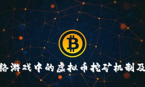 探索网络游戏中的虚拟币挖矿机制及其影响