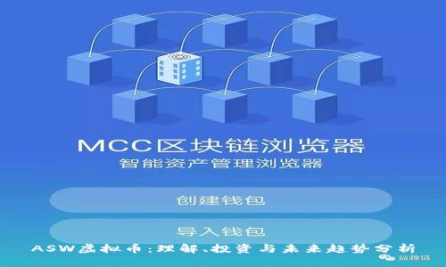 ASW虚拟币：理解、投资与未来趋势分析