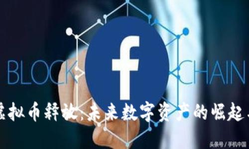 网络虚拟币释放：未来数字资产的崛起与挑战