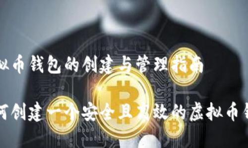 虚拟币钱包的创建与管理指南

如何创建一个安全且高效的虚拟币钱包