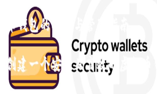 虚拟币钱包的创建与管理指南

如何创建一个安全且高效的虚拟币钱包